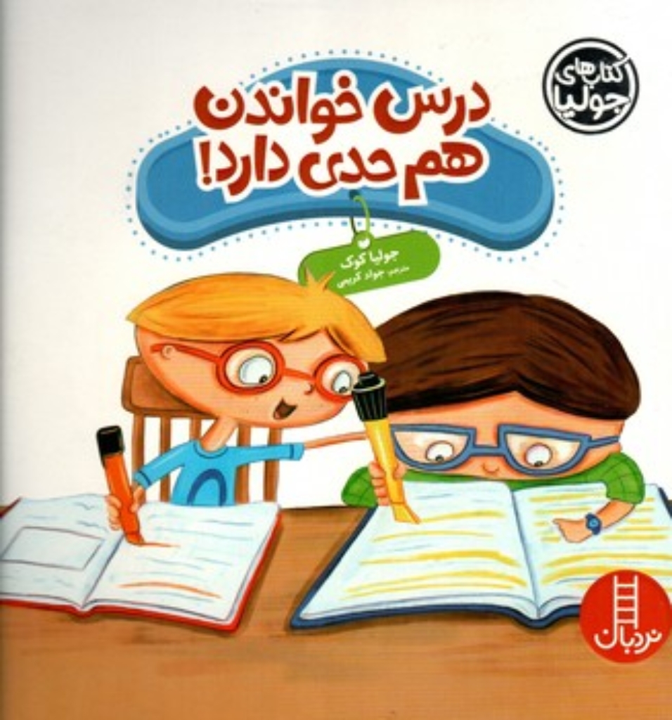 تصویر  درس خواندن هم حدی دارد (خشتی بزرگ-شمیز)